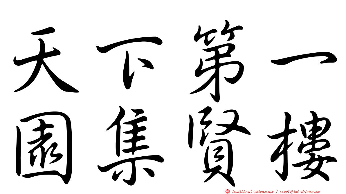 天下第一園集賢樓