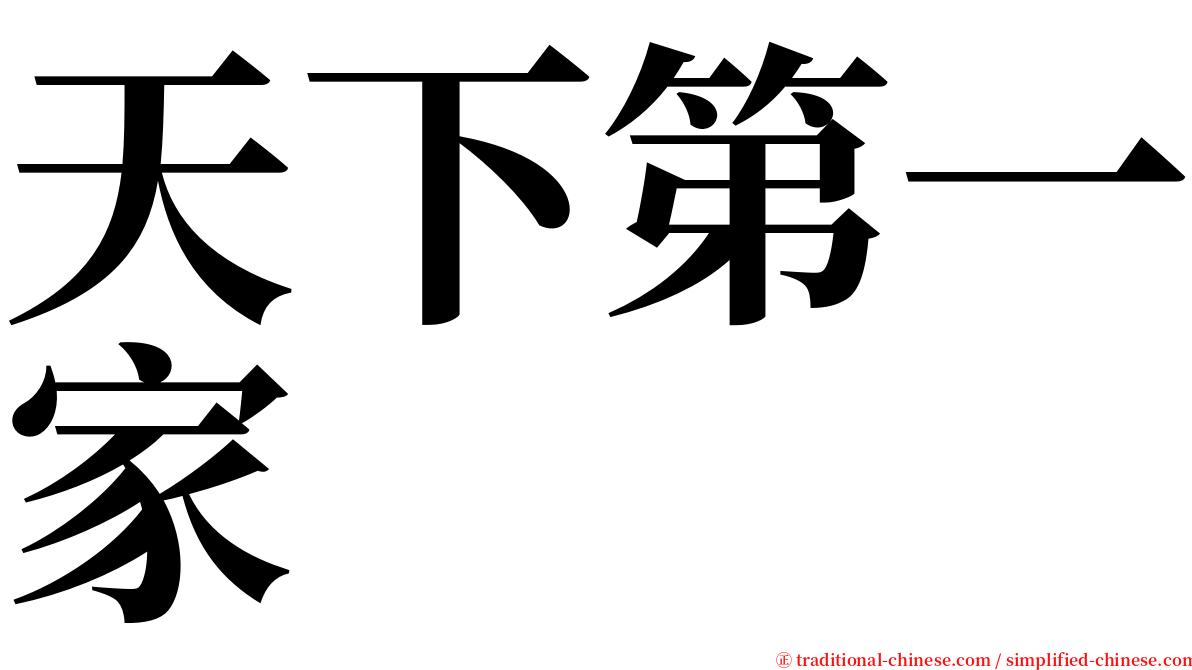 天下第一家 serif font