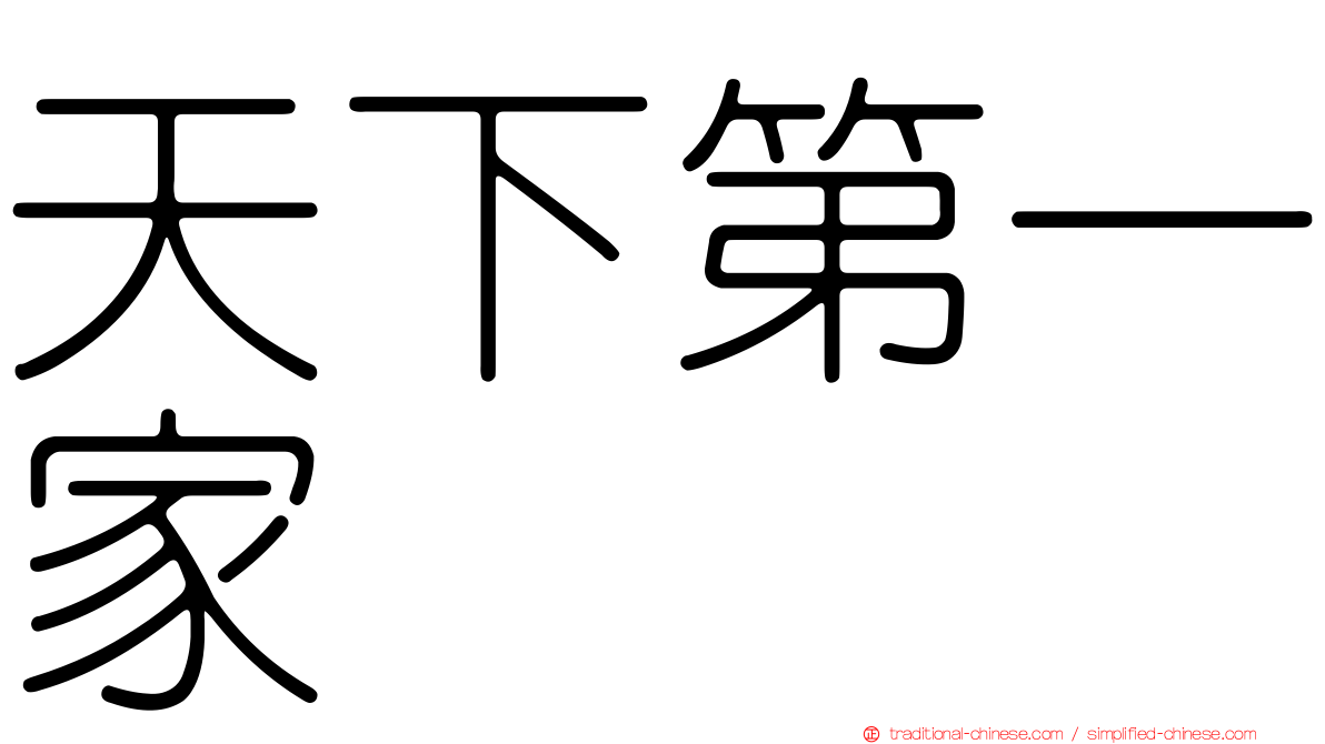天下第一家