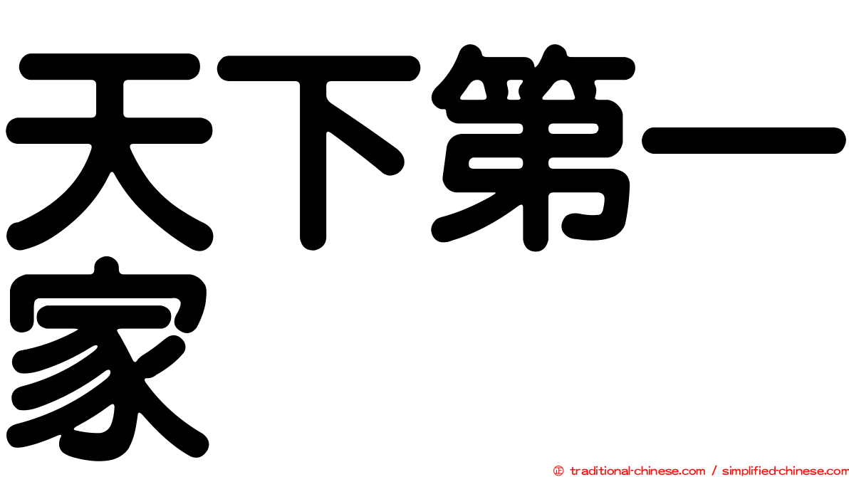 天下第一家
