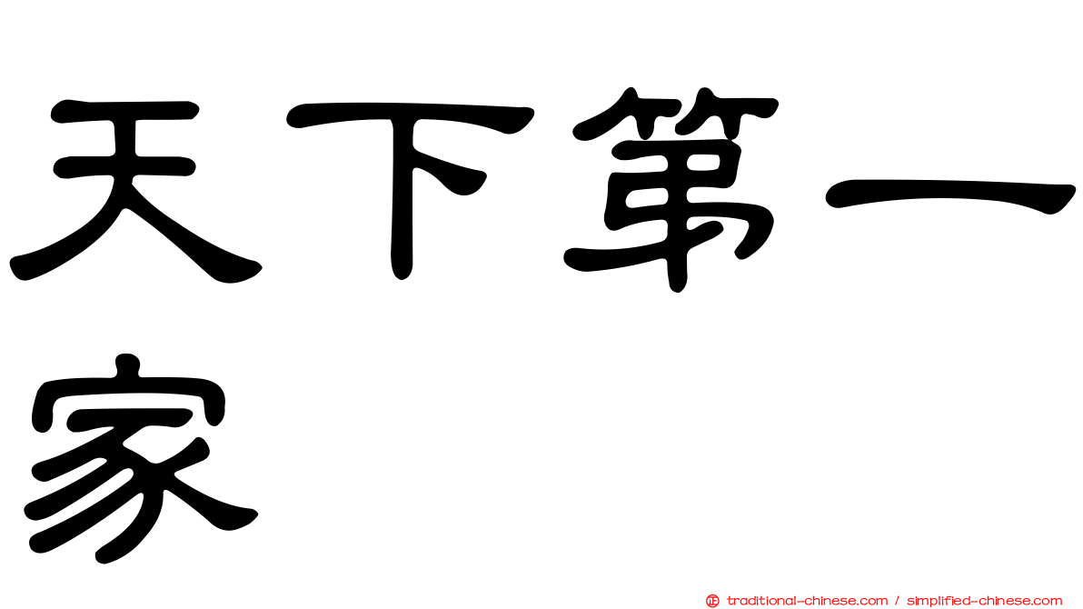 天下第一家