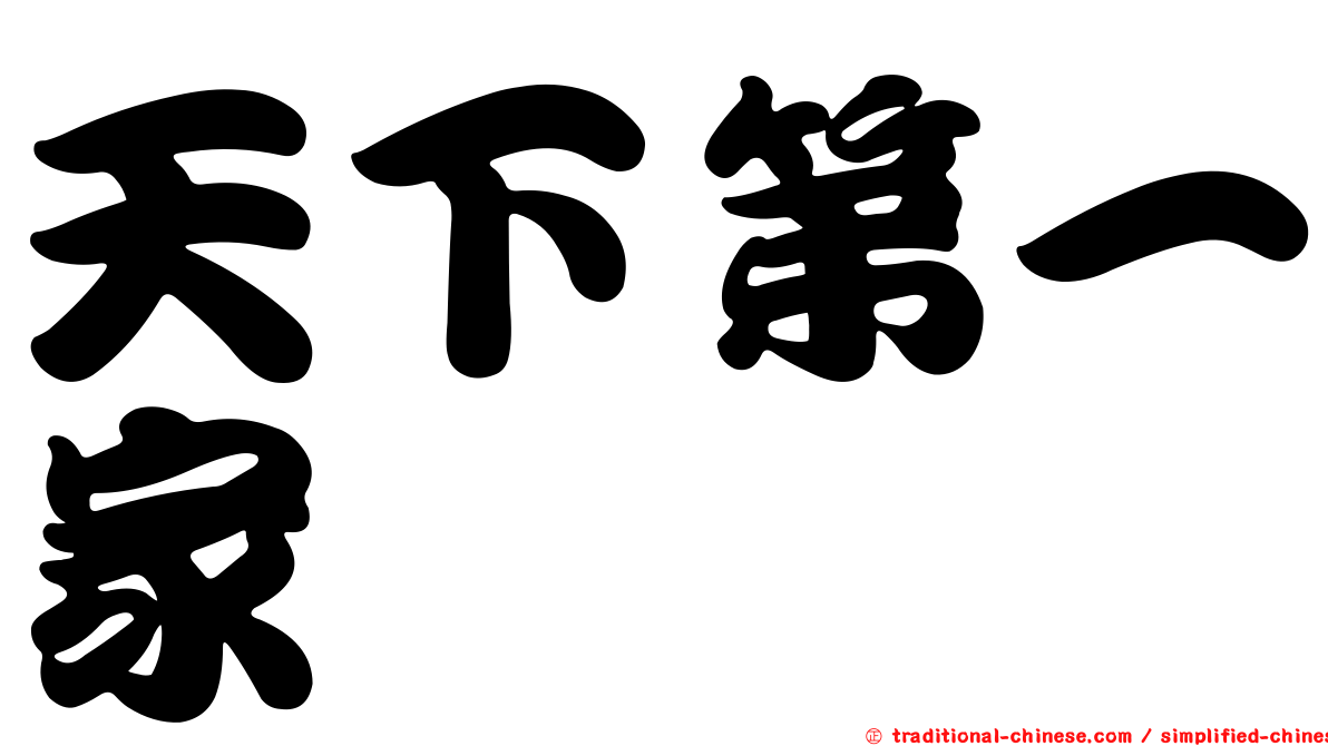天下第一家