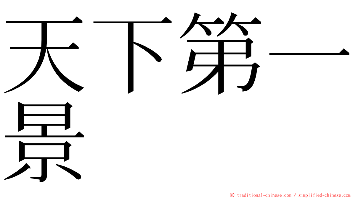 天下第一景 ming font