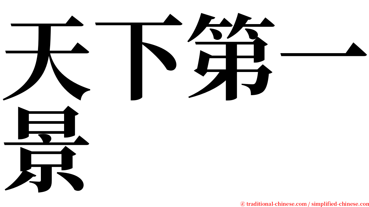天下第一景 serif font