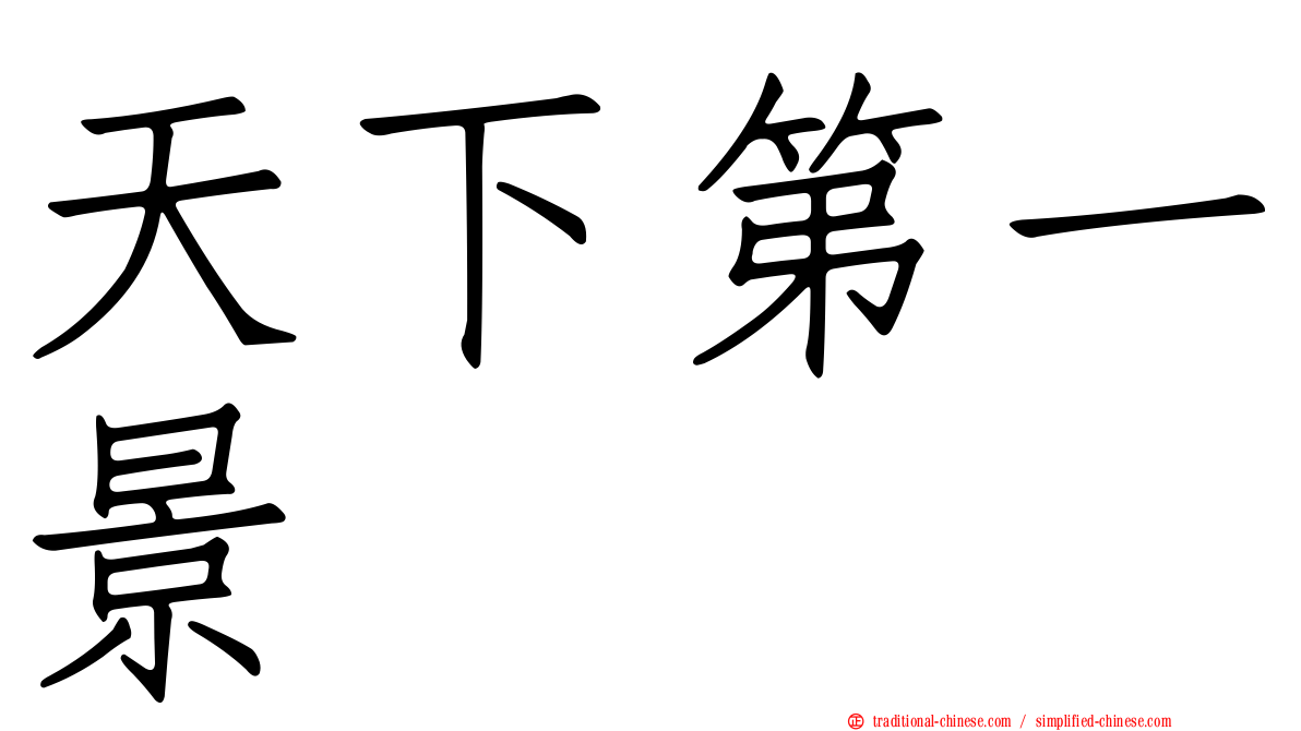 天下第一景