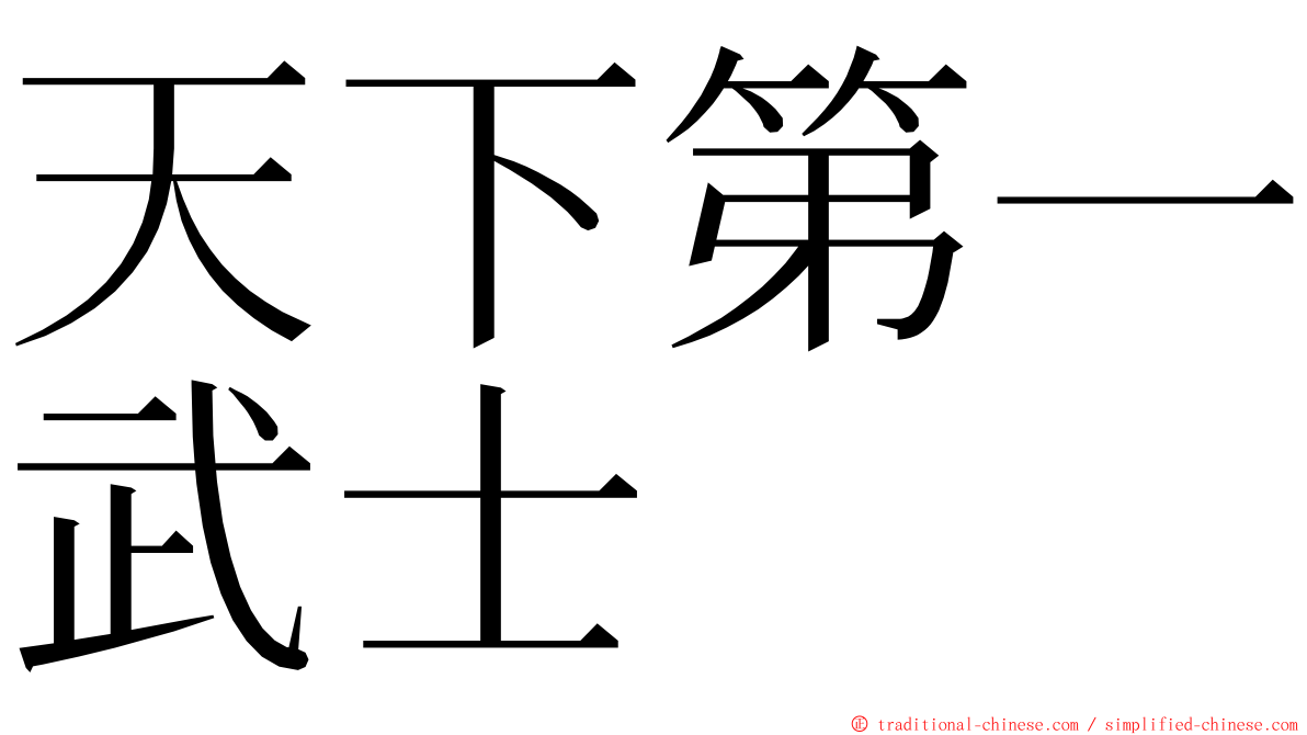 天下第一武士 ming font