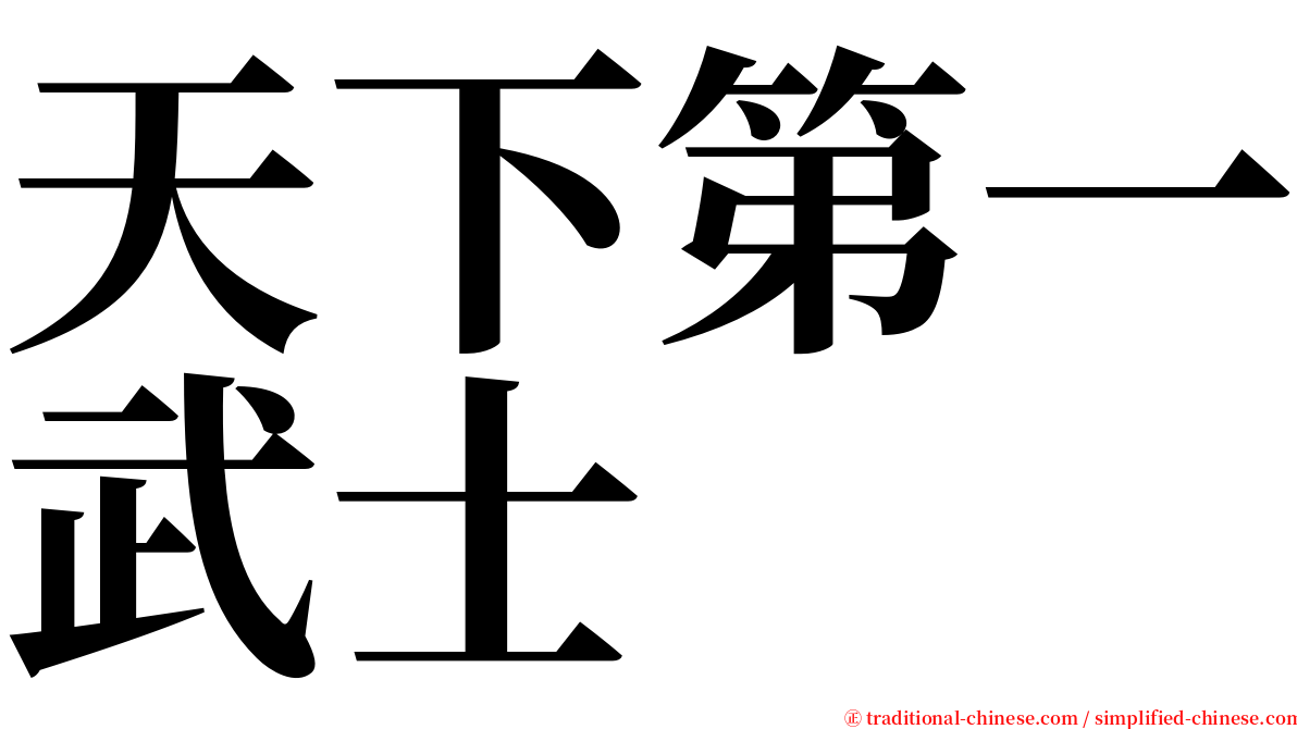 天下第一武士 serif font