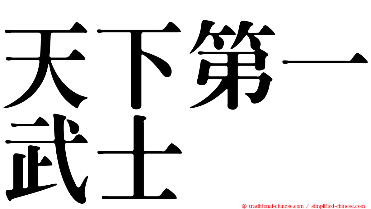 天下第一武士