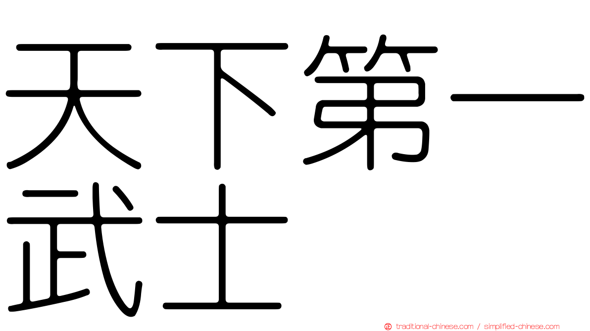 天下第一武士