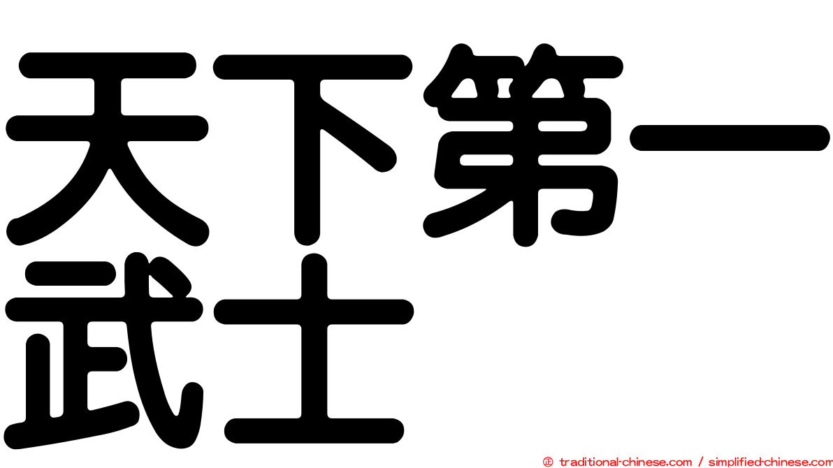 天下第一武士