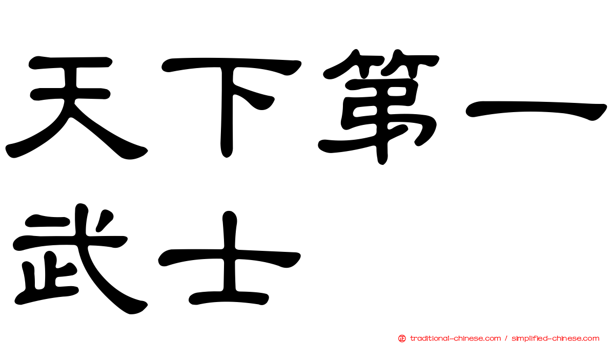 天下第一武士