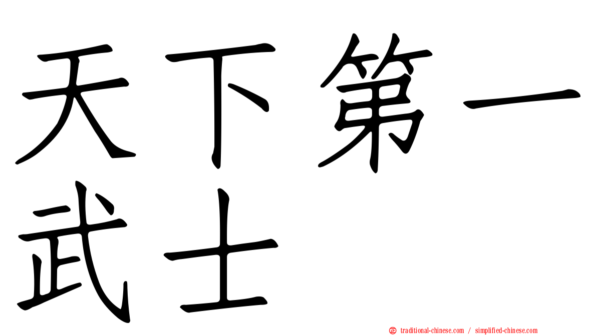 天下第一武士