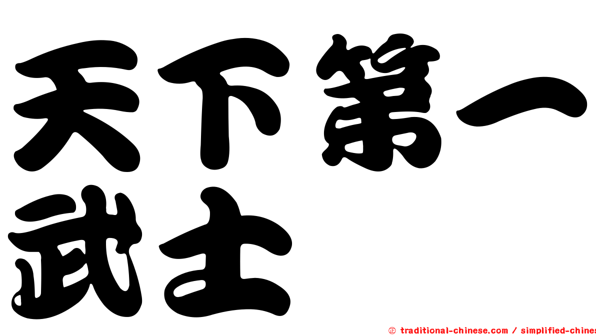 天下第一武士