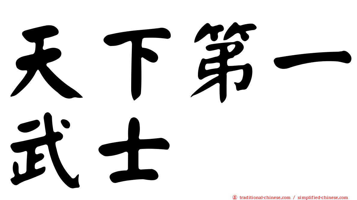天下第一武士