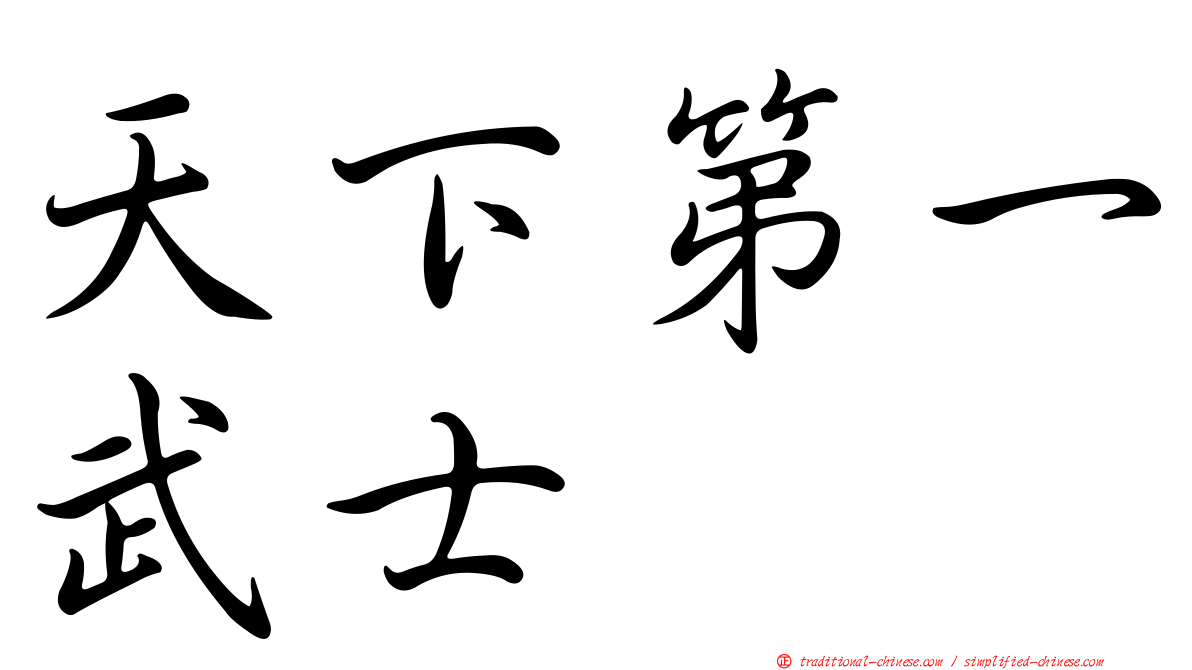 天下第一武士