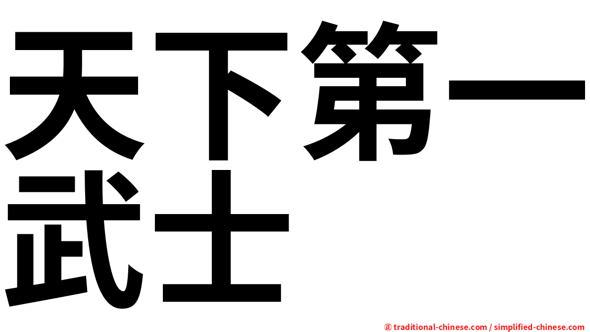 天下第一武士