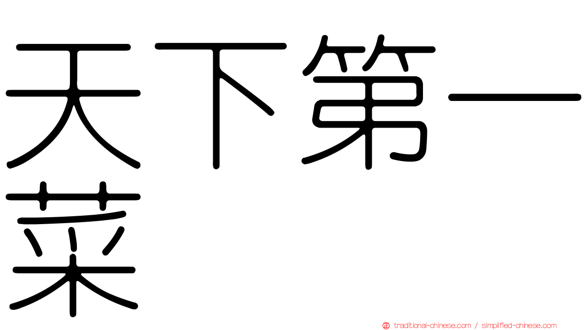 天下第一菜