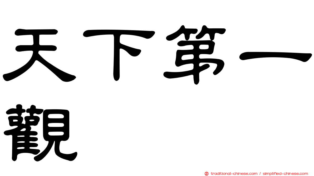 天下第一觀