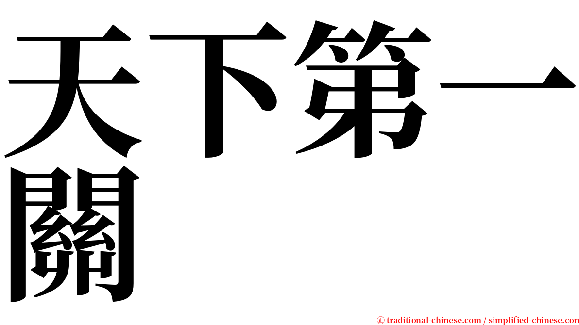 天下第一關 serif font