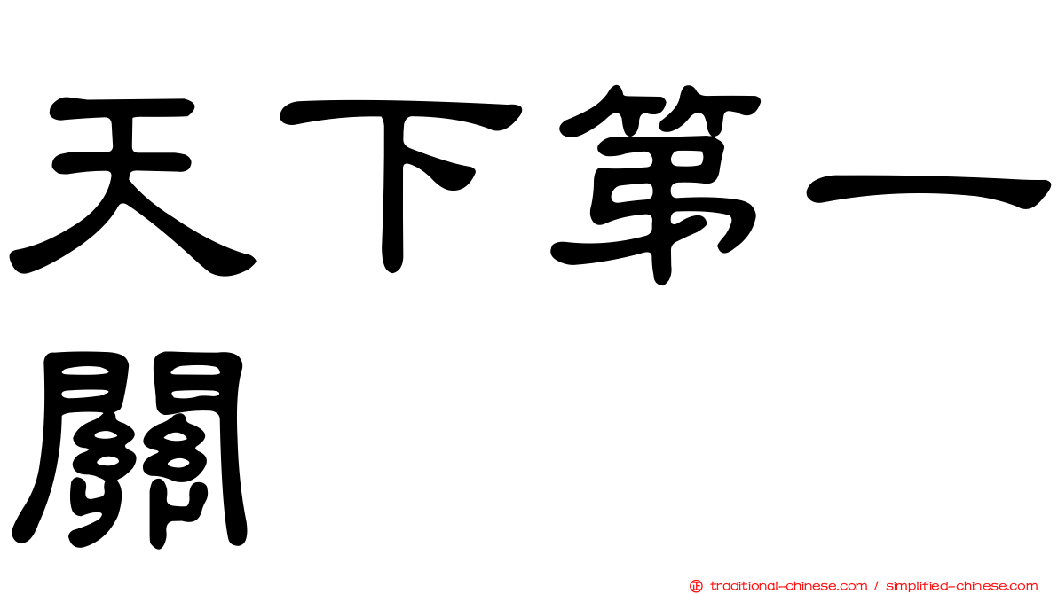 天下第一關