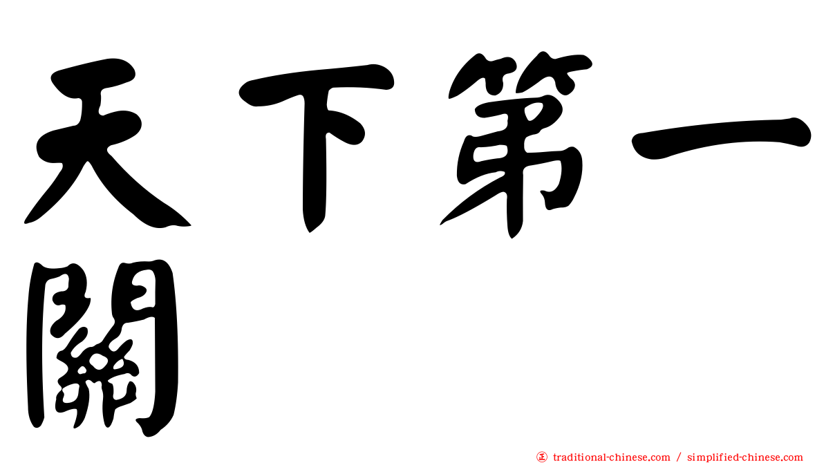 天下第一關