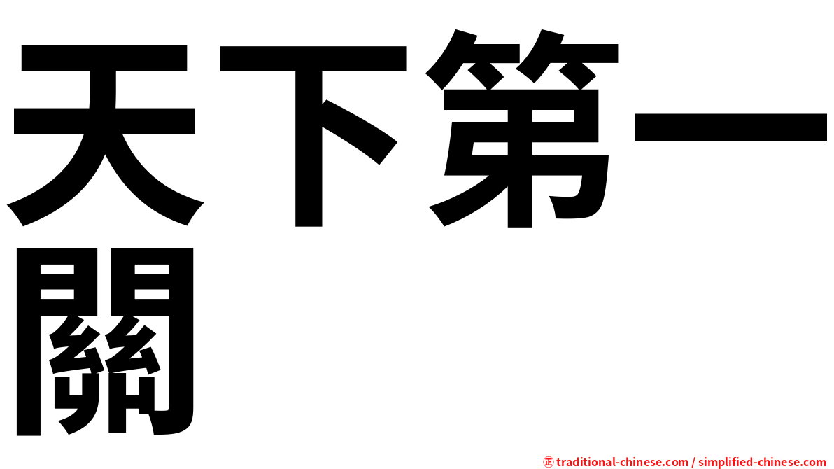 天下第一關