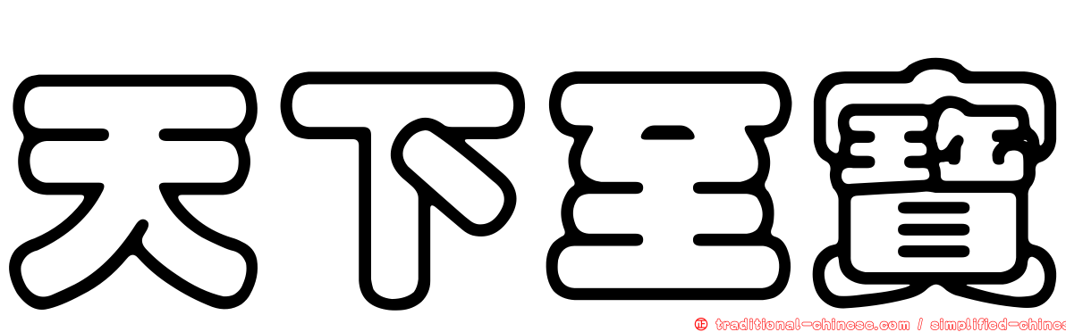 天下至寶