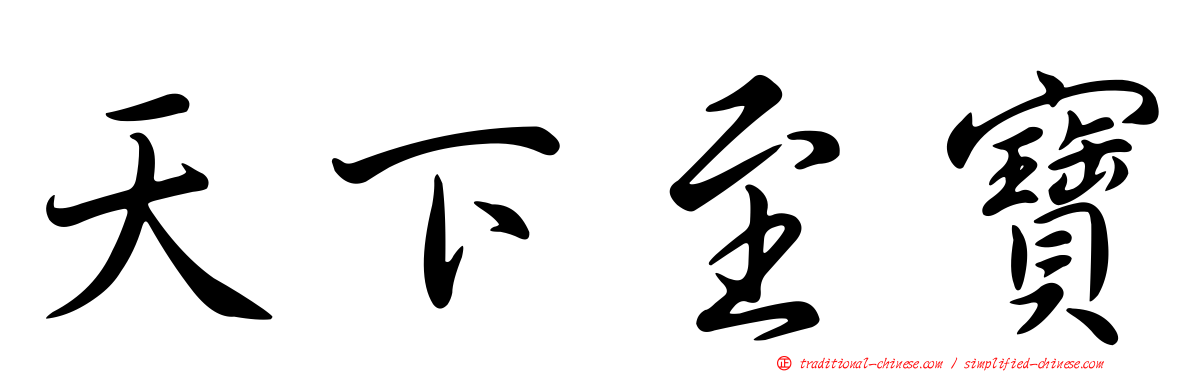 天下至寶