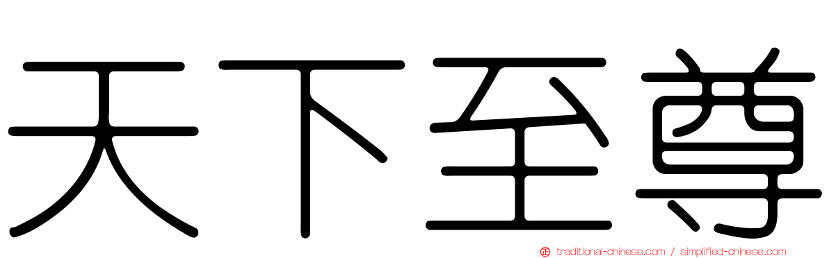 天下至尊