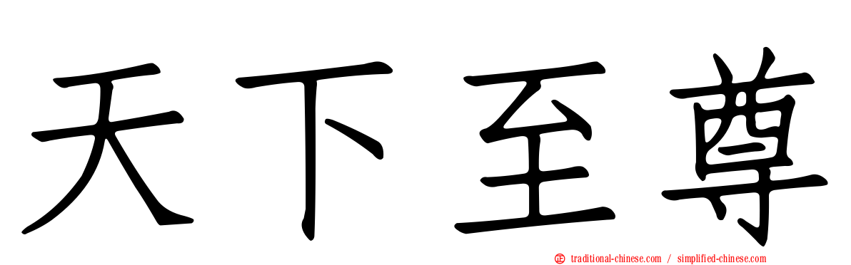 天下至尊
