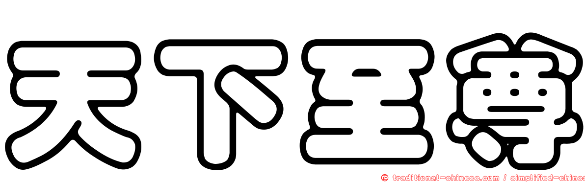 天下至尊