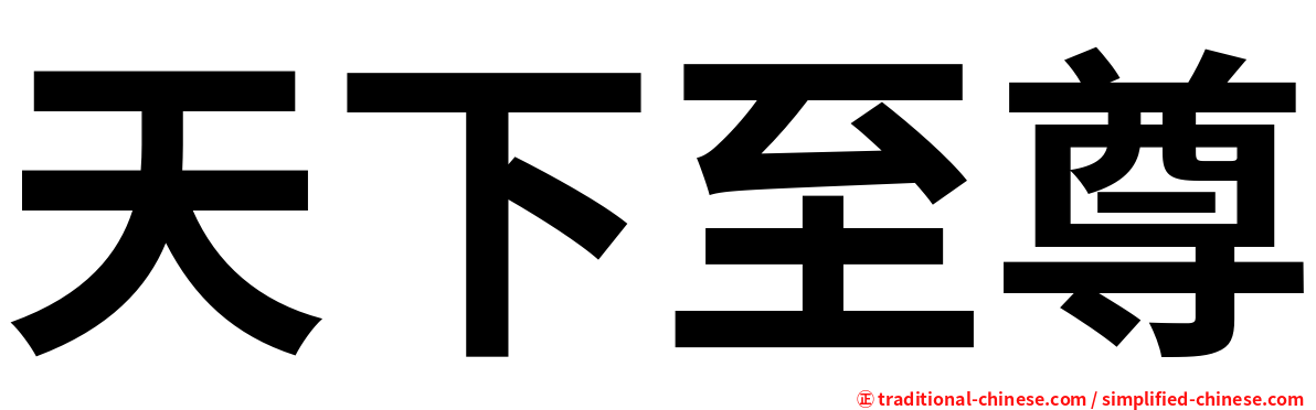 天下至尊