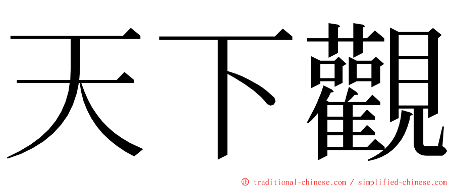 天下觀 ming font