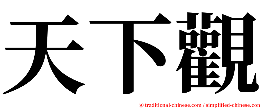 天下觀 serif font