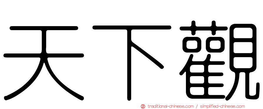 天下觀