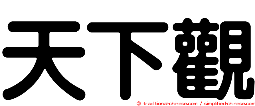 天下觀