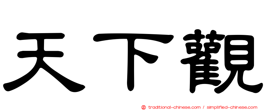 天下觀