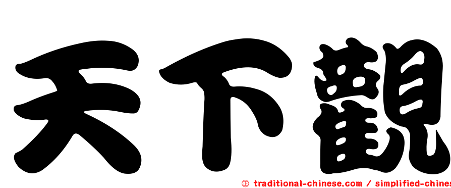 天下觀