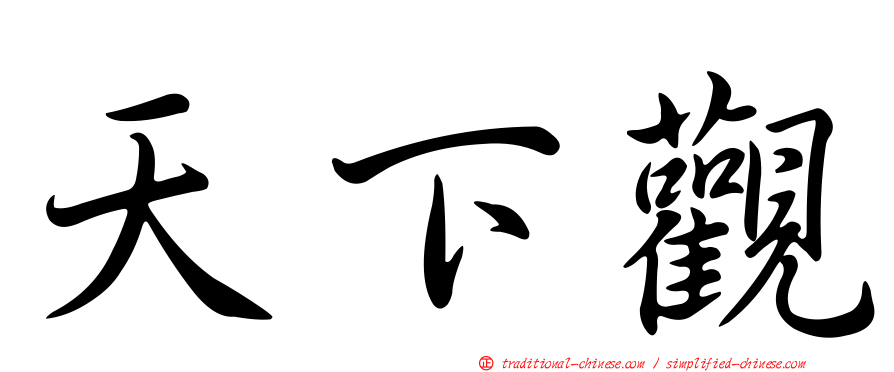 天下觀
