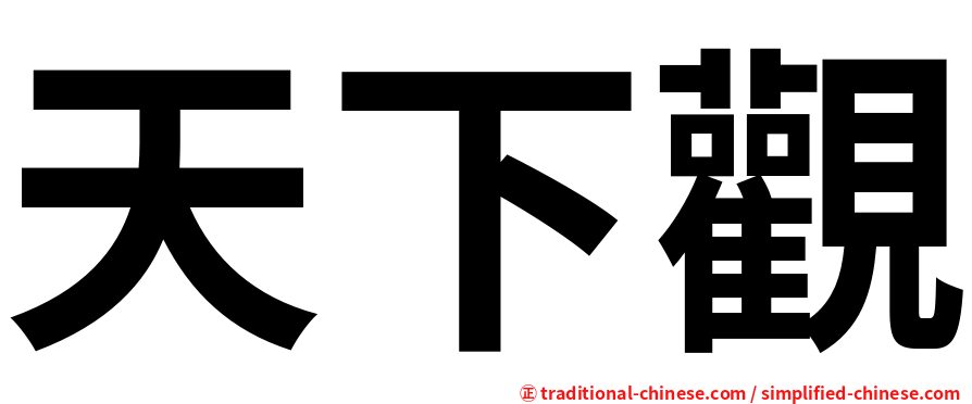 天下觀