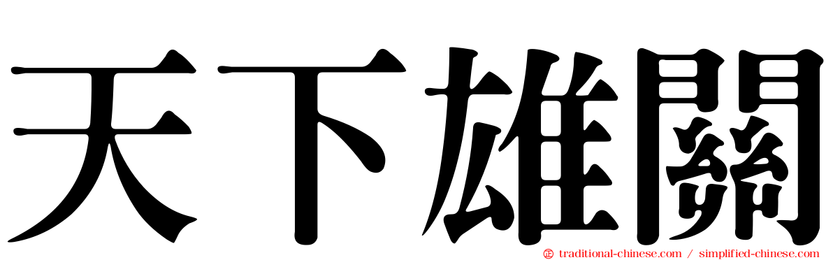 天下雄關