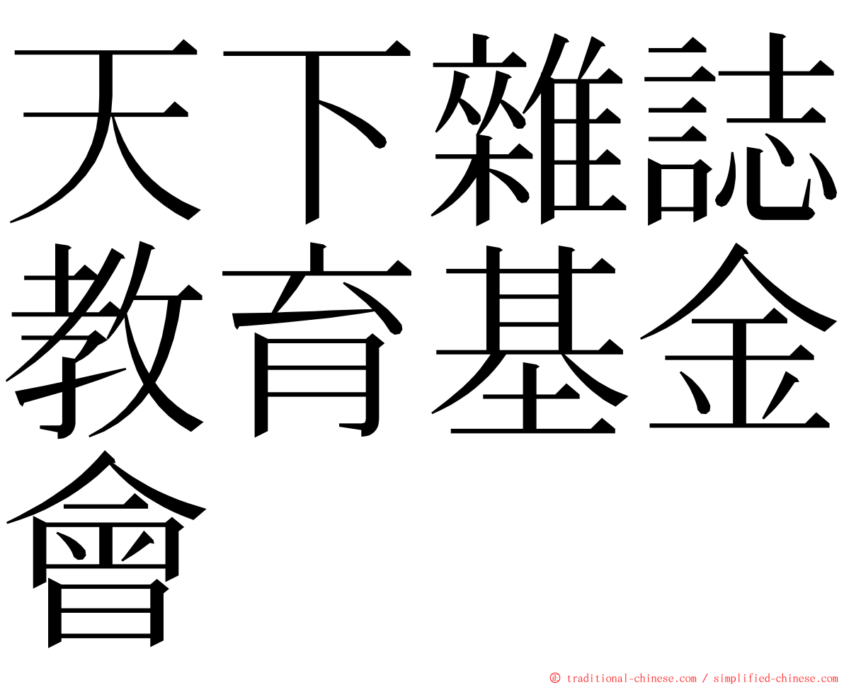天下雜誌教育基金會 ming font