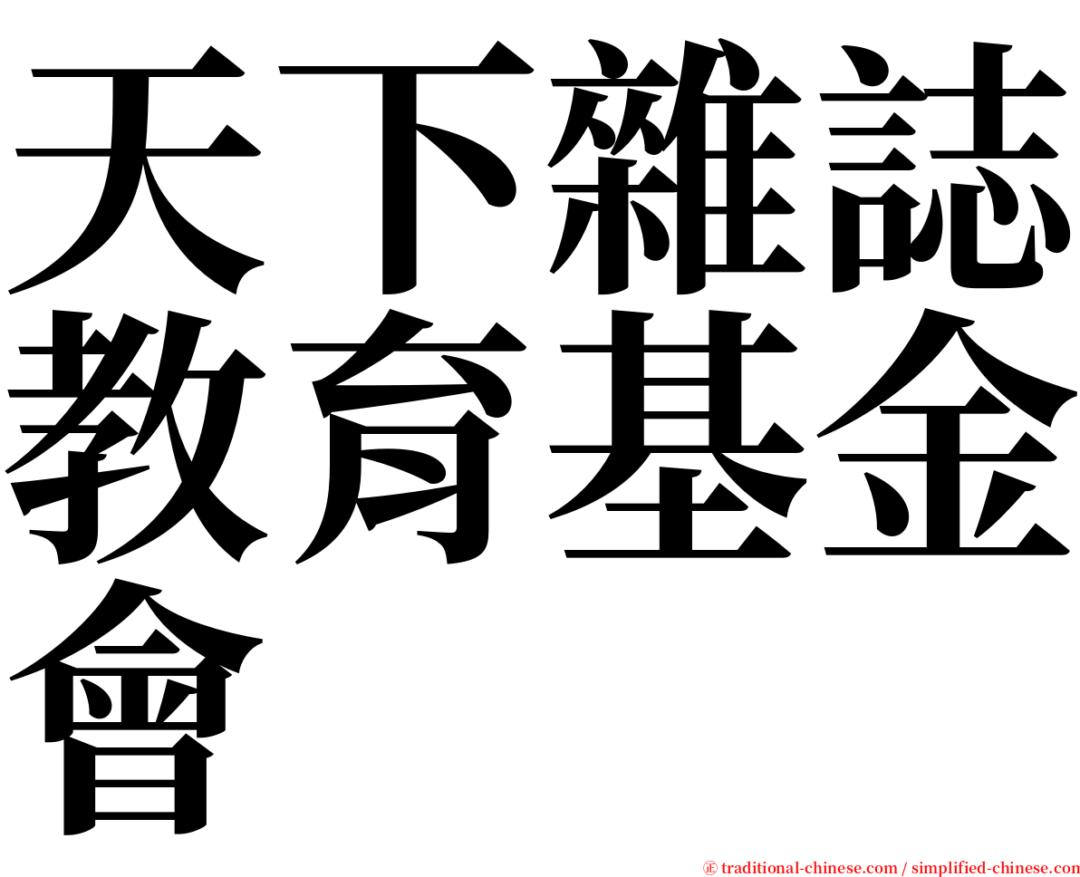 天下雜誌教育基金會 serif font