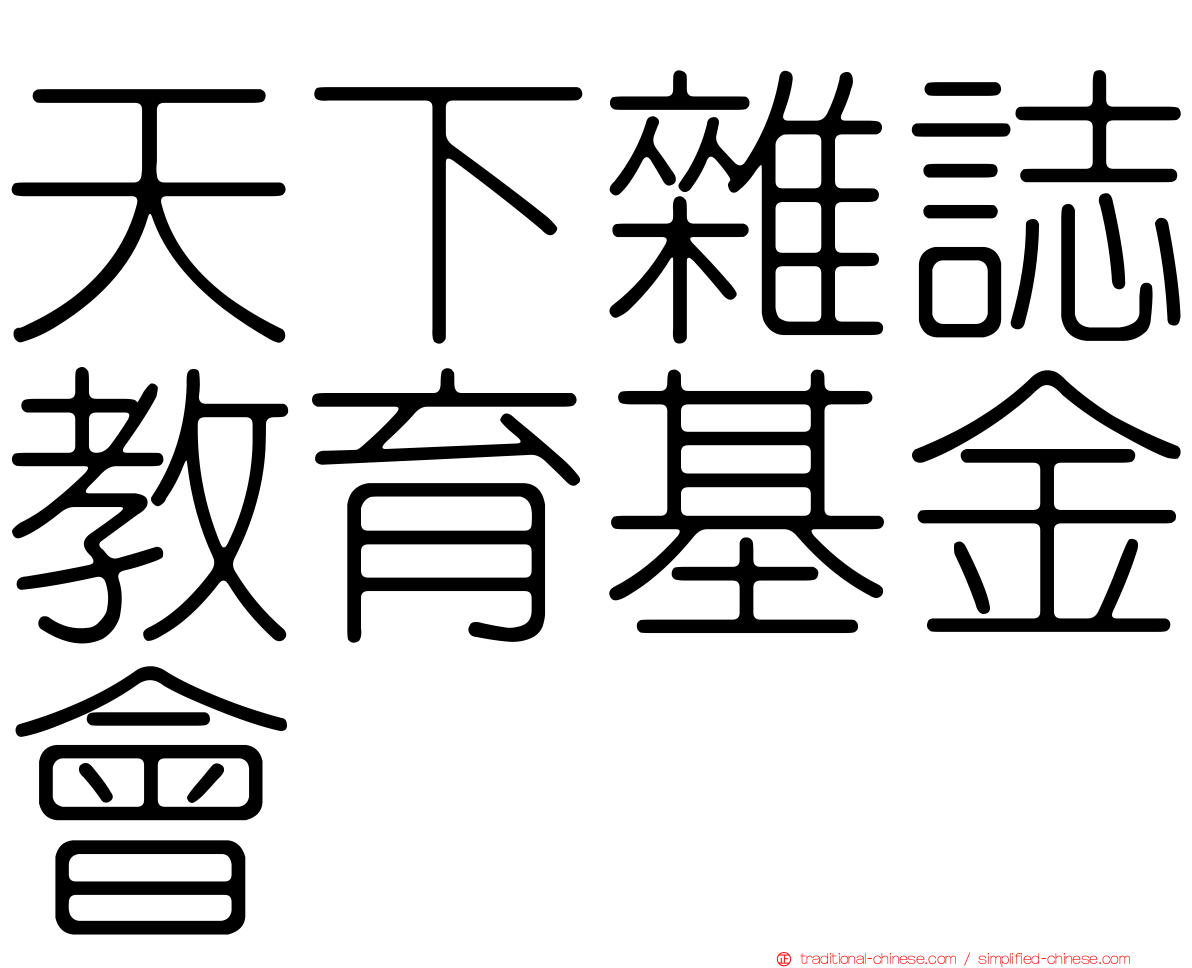 天下雜誌教育基金會
