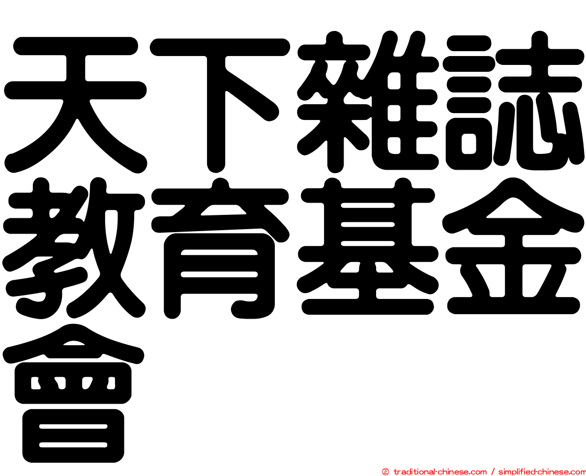 天下雜誌教育基金會