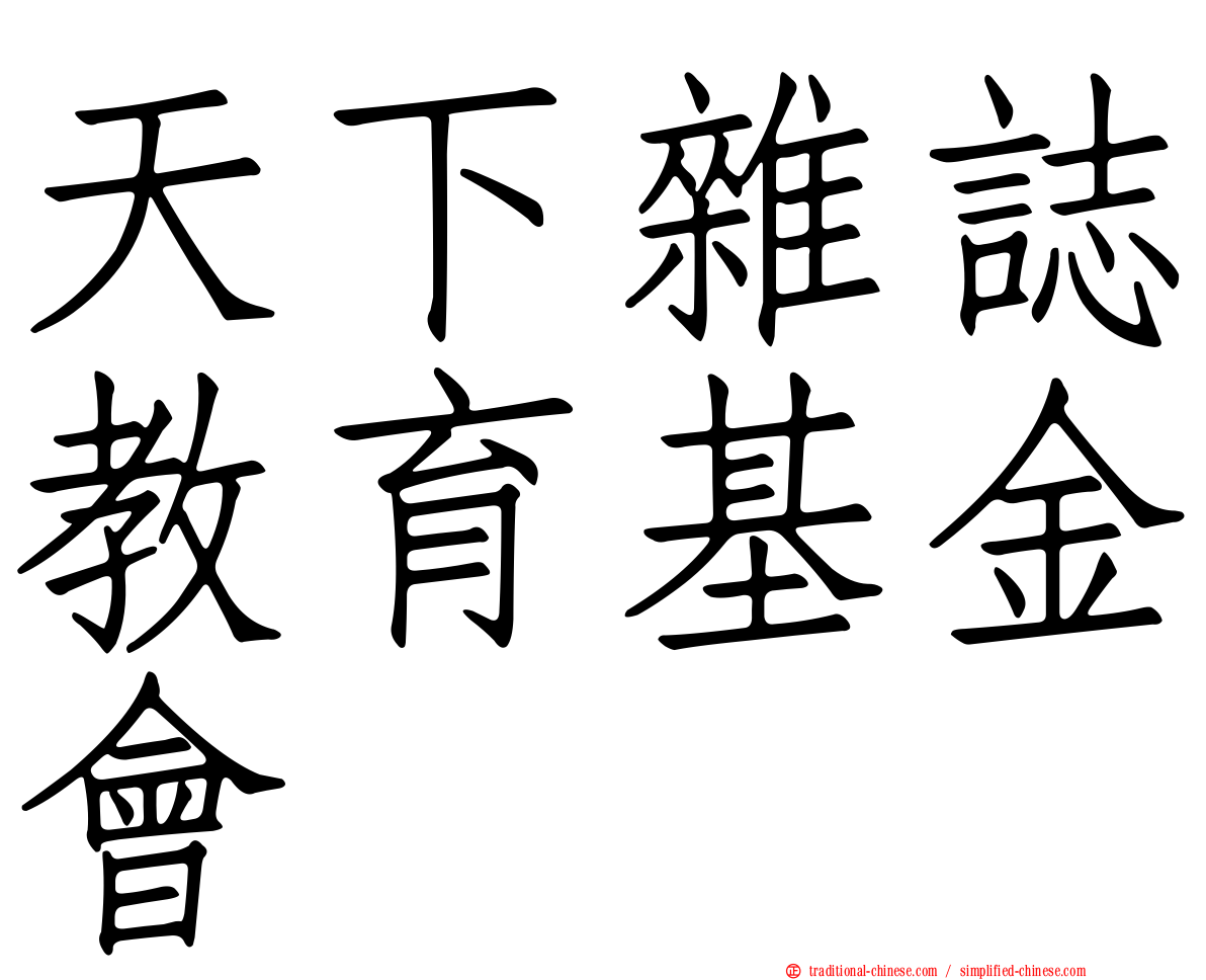天下雜誌教育基金會