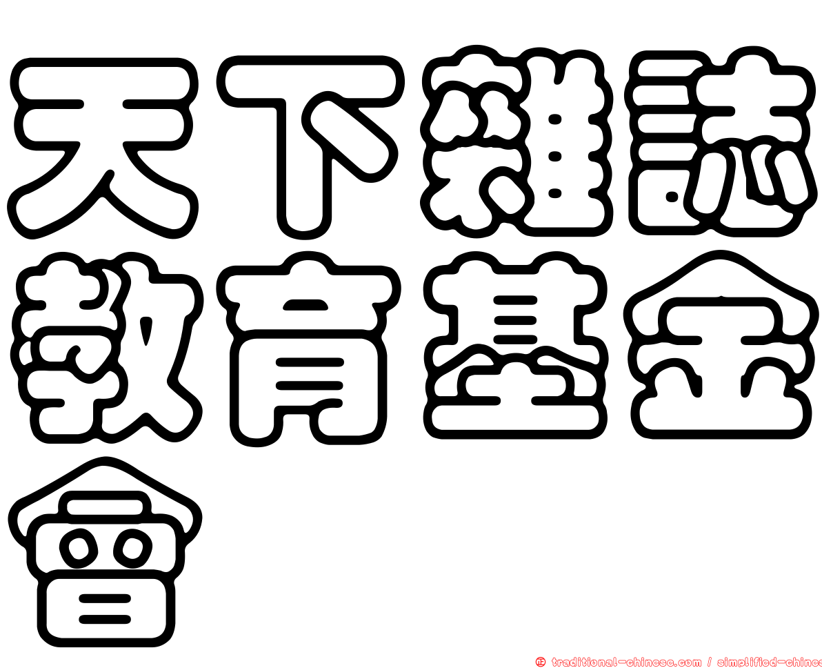 天下雜誌教育基金會