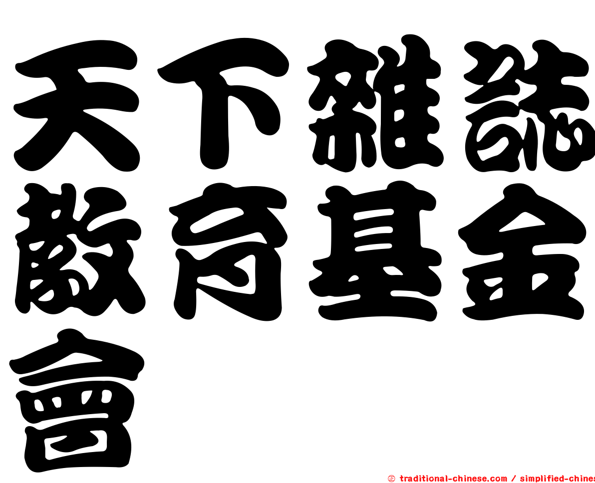 天下雜誌教育基金會