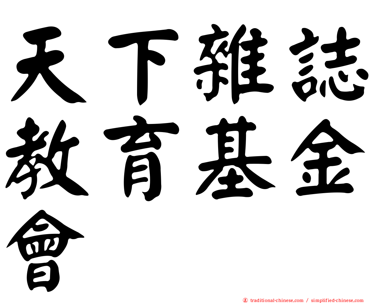 天下雜誌教育基金會