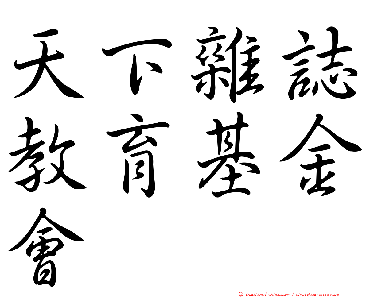 天下雜誌教育基金會